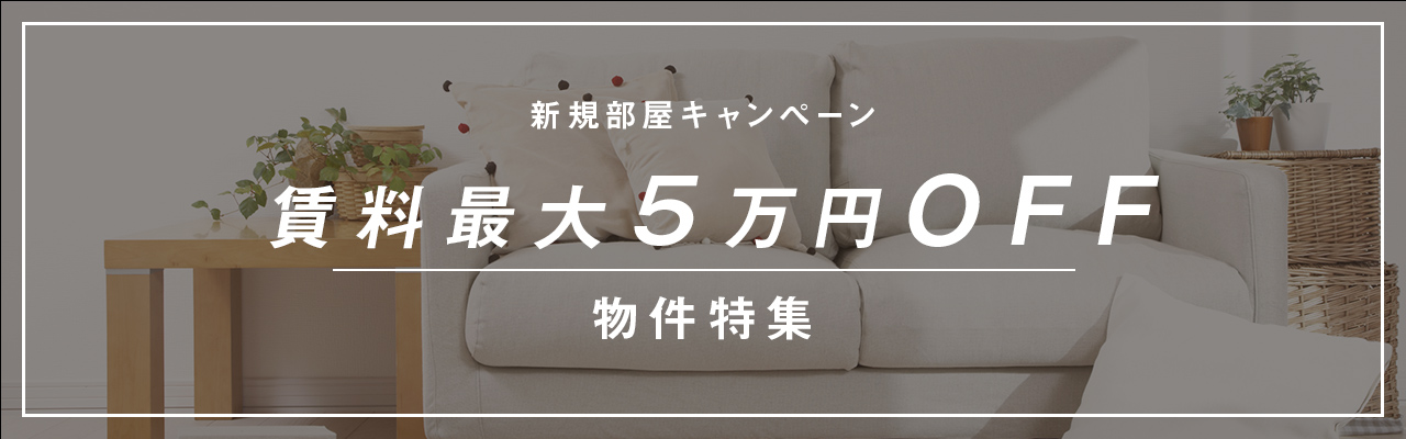 賃料最大5万円OFF