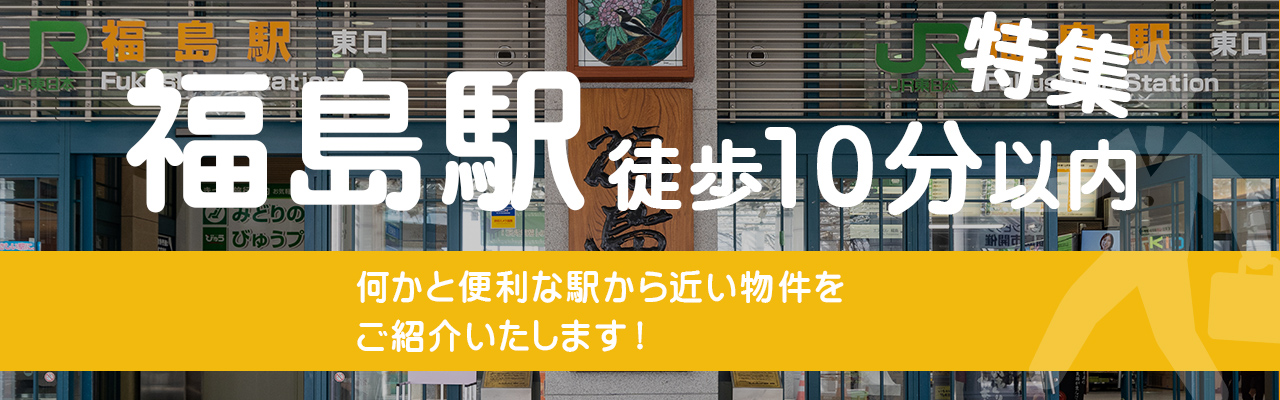 福島駅徒歩10分以内特集