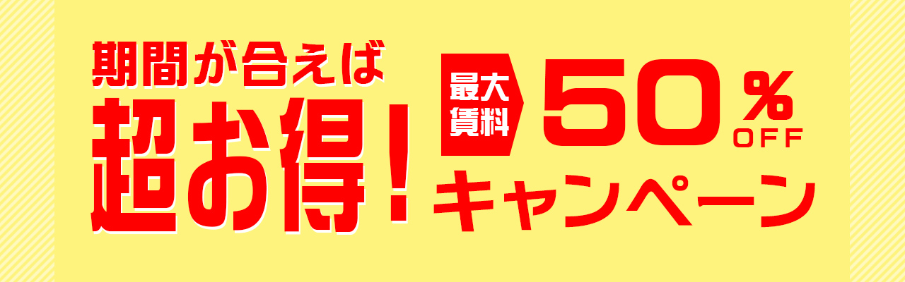 超お得！キャンペーン