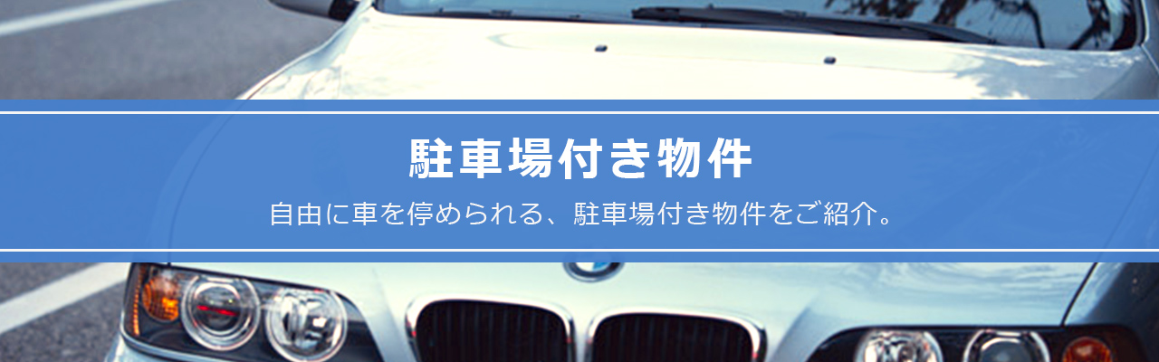 駐車場付き物件